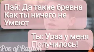 Pov про Пэйтона ~ 100 шагов к любви ~ / 1 сезон / 10-20 части / Pov of Payton 🇺🇲🔥❤️