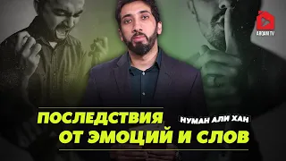 Последствия от эмоций и слов | Нуман Али Хан (rus sub) #психология