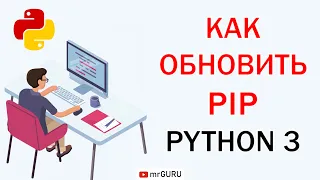 Как обновить PIP в Python 3 / mrGURU