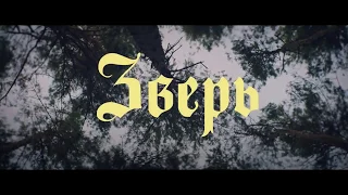 Зверь 2018 Русский трейлер I Время Кино