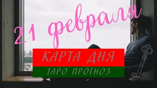 Карта дня🍀21 февраля 2022🌞Таро прогноз💯