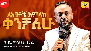 ለአባቶቼ አምላክ ቀንቻለሁ prophet Tilahun Tsegaye preaching