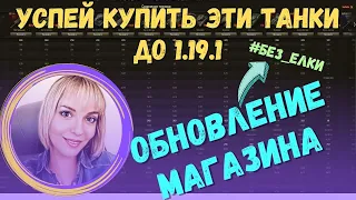 УБИРАЮТ ВСЕ ЛЬГОТНЫЕ ТАНКИ 🔥 УСПЕЙ КУПИТЬ ЕЛКУ, ИС6 и др #миртанков ( #wot )