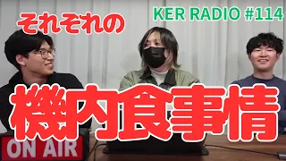 機内食って正直どうだった？【第114回 KER RADIO】