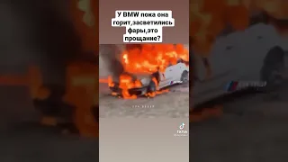 У BMW засветились фары пора горит