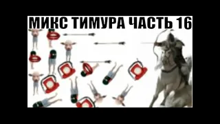 ✅ Бомбовый микс от Тимура часть 16 / мошенники звонят по телефону