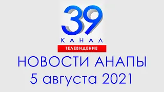 Анапа Новости 05 августа 2021 г. Информационная программа "Городские подробности"