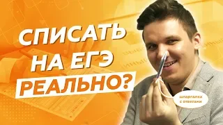 КАК СПИСАТЬ на ЕГЭ и ОГЭ 2021? / ШПАРГАЛКИ, ЛАЙФХАКИ и СТРАХИ на ЭКЗАМЕНЕ