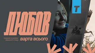 Любов варта всього / Love Above All