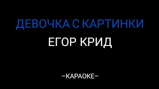 Егор Крид ‐ Девочка с картинки (Караоке минус текст)