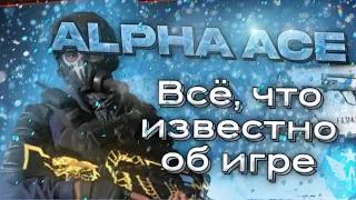 ALPHA ACE В 2024? | ЧТО СЕЙЧАС С ИГРОЙ?