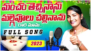 Mancham Vesinanu Rara Mama Folk Song 2023 | djsomesh sripuram | telugu folk songs | Latest Folk Song