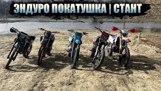 ЭНДУРО ПОКАТУШКА | СТАНТ НА ЭНДУРО