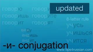 Russian Verbs: Second (-и-) Conjugation (UPDATED)