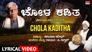 Chola Kaditha - Lyrical Video | Barako Pada Barako | C. Aswath | Kannada Bhavageethegalu |