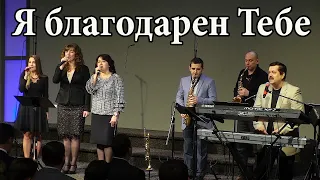 Я благодарен Тебе   / песня прославления /   Worship song