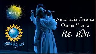 Океан Ельзи - Не йди (cover by Анастасія Сизова та Олена Усенко на конкурсі Сонце за Нас)