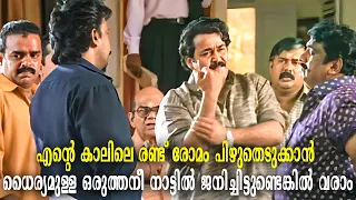 എന്റെ കാലിലെ രണ്ട് രോമം പിഴുതെടുക്കാൻ ധൈര്യമുള്ള ഒരുത്തനീ നാട്ടിൽ ജനിച്ചിട്ടുണ്ടെങ്കിൽ വരാം Mohanlal