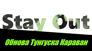 ⭐Stay Out⭐Сталкер-Онлайн👍 Тунгуска караван Обновление