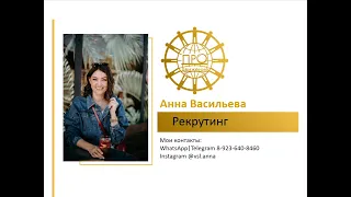 Рекрутинг. Скрипты. Активные контакты. 3-5 регистраций каждый день. Анна Васильева