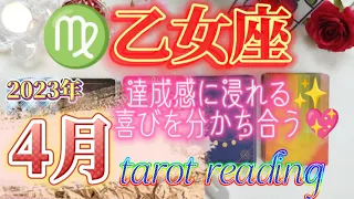 【♍乙女座さん】2023年4月✨運勢、アドバイス🪐忖度なし🙋やり遂げる💪楽しさでたくさん笑える❣️