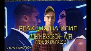 РЕАКЦИЯ НА КЛИП  ОЛЬГИ БУЗОВОЙ --WIFI ) ПРЕМЬЕРА КЛИПА 2018