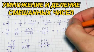 Умножение и деление смешанных чисел