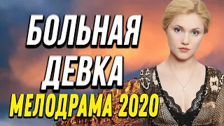 Очень добрая мелодрама про адвоката - БОЛЬНАЯ ДЕВКА / Русские мелодрамы 2020 новинки HD 1080P