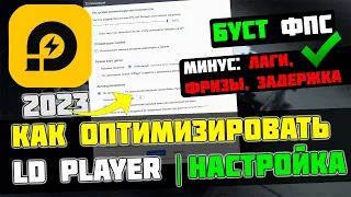 🎮LDPlayer: ПОВЫШЕНИЕ FPS и ОПТИМИЗАЦИЯ / НАСТРОЙКА ЛД ПЛЕЙЕР [2023]