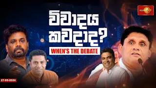 අනුර - සජිත් විවාදයකවුද මග අරින්නේ? කවුද බය? | Anura -Sajith | When's the Debate