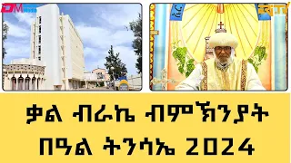 ቃል ብራኬ ብምኽንያት በዓል ትንሳኤ 2024 - ብኦርቶዶክስ ተዋህዶ  ቤተክርስትያን ዝተዋህበ መልእኽቲ - ERi-TV