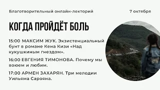 Благотворительный лекторий «Когда пройдет боль» // Часть 1