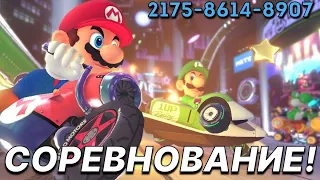 Соревнование со зрителями в Mario Kart 8 Deluxe на Nintendo Switch (код: 2175-8614-8907)