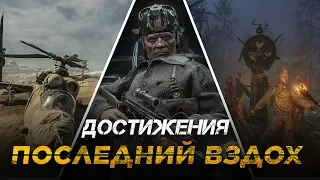 Достижения Metro Exodus - Последний вздох