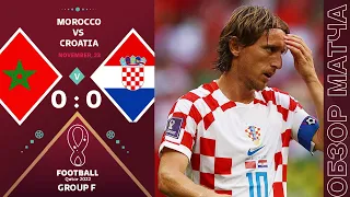 Марокко 0-0 Хорватия Обзор Матча Чемпионат Мира | Morocco 0-0 Croatia Highlights