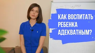 Как воспитать ребенка адекватным? Евгения Стрелецкая