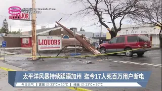 太平洋风暴持续蹂躏加州  迄今17人死百万用户断电【2023.01.11 八度空间午间新闻】