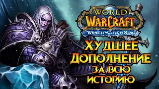 Худшее дополнение World of Warcraft