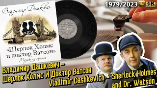 Владимир Дашкевич - Шерлок Холмс и Доктор Ватсон / V. Dashkevich - Sherlock Holmes and Dr. Watson