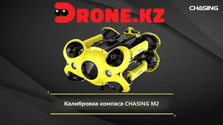 Калибровка компаса подводного дрона CHASING M2