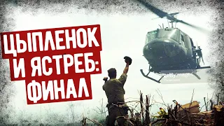 Воспоминания Вертолетчика О Войне Во Вьетнаме. Аудиокнига "Цыпленок и Ястреб" Финал