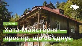 Хата-Майстерня — простір, що об‘єднує · Ukraїner