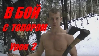 В БОЙ С ТОПОРОМ: Урок 2 - Смертельная Комбинация