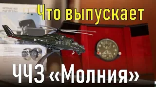 Часы "Молния" от первого лица: что выпускает Челябинский Часовой