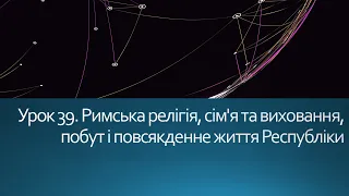 6 клас. Всесвітня історія. Урок 39. Римська релігія, сім'я та виховання, побут і повсякденність