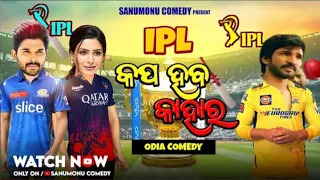 IPL Cup Haba Kahara // Sanumonu Comedy // Odia Dubbing Comedy  movie  🆕 2023 ipl