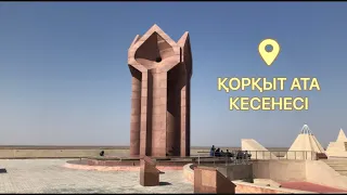 Қорқыт ата кесенесі. Қорқыт ата мемориалды кешені. Қызылорда облысы.