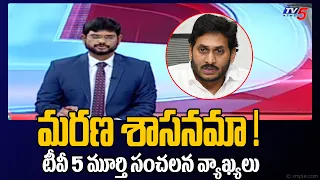 Tv5 Murthy Sensational Comments On CM YS Jagan Ruling | AP Politics | Tv5 News Digital