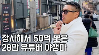 월급 120만원 공장생산직 관두고 사업 시작해 한달 1억 버는 28만 유튜버 [야생마] 1화