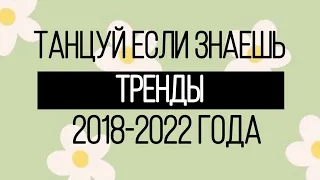 ♡ТАНЦУЙ ЭТОТ ТРЕНД 2018-2022 ГОДА/nastezis♡